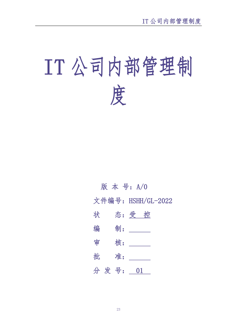 15-公司内部管理制度-IT公司（天选打工人）.docx_第1页