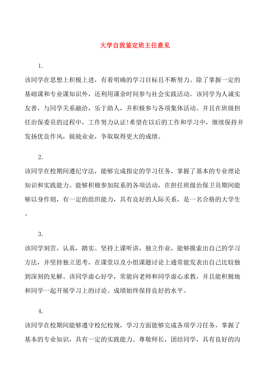 大学自我鉴定班主任意见_第1页