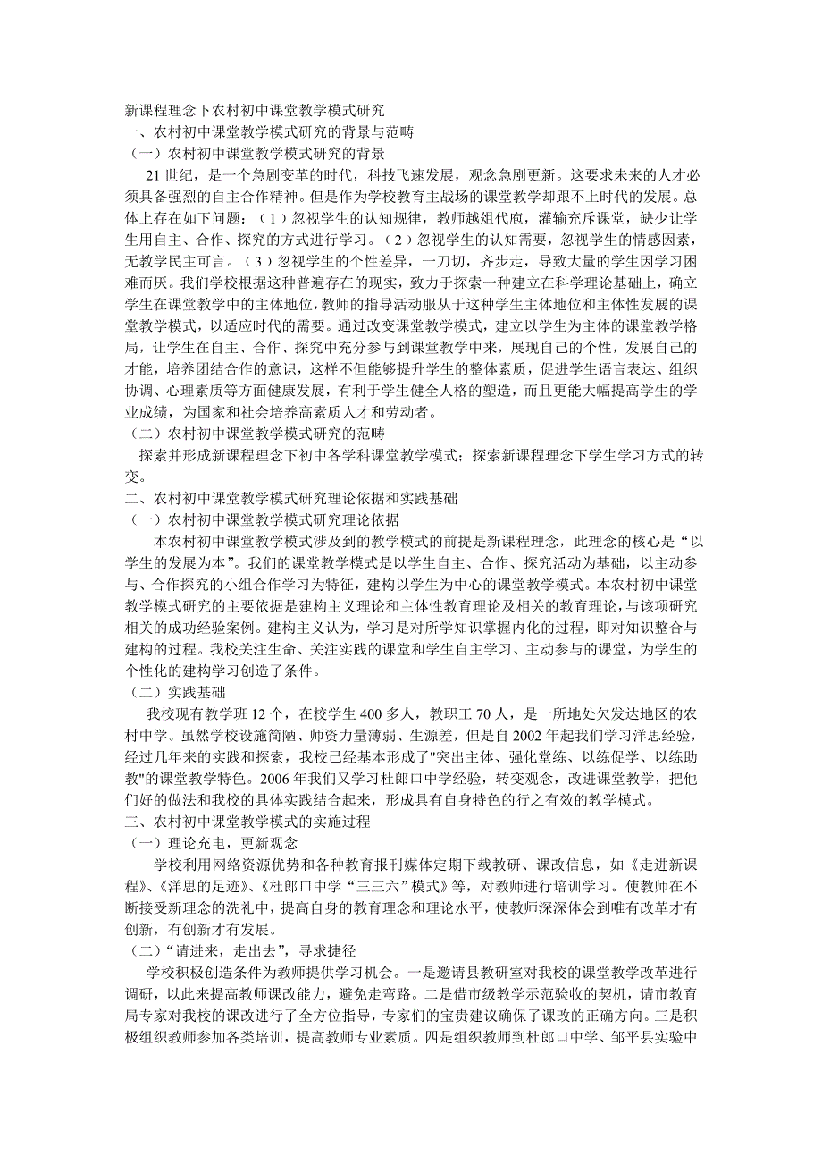 新课程理念下农村初中课堂教学模式研究 .doc_第1页