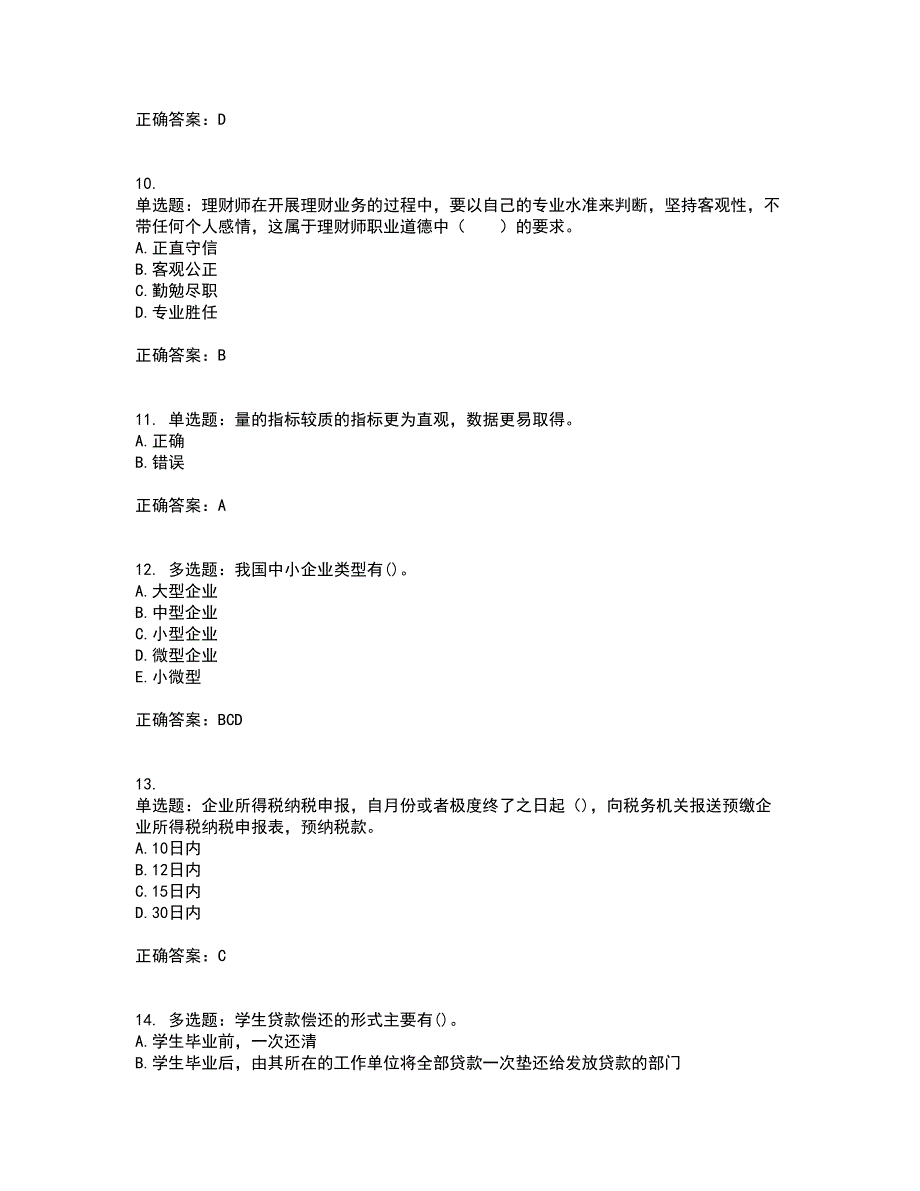 中级银行从业资格考试《个人理财》试题含答案参考79_第3页