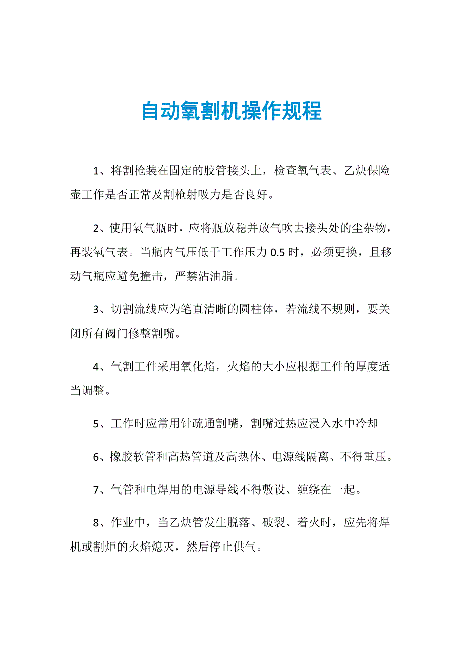 自动氧割机操作规程_第1页