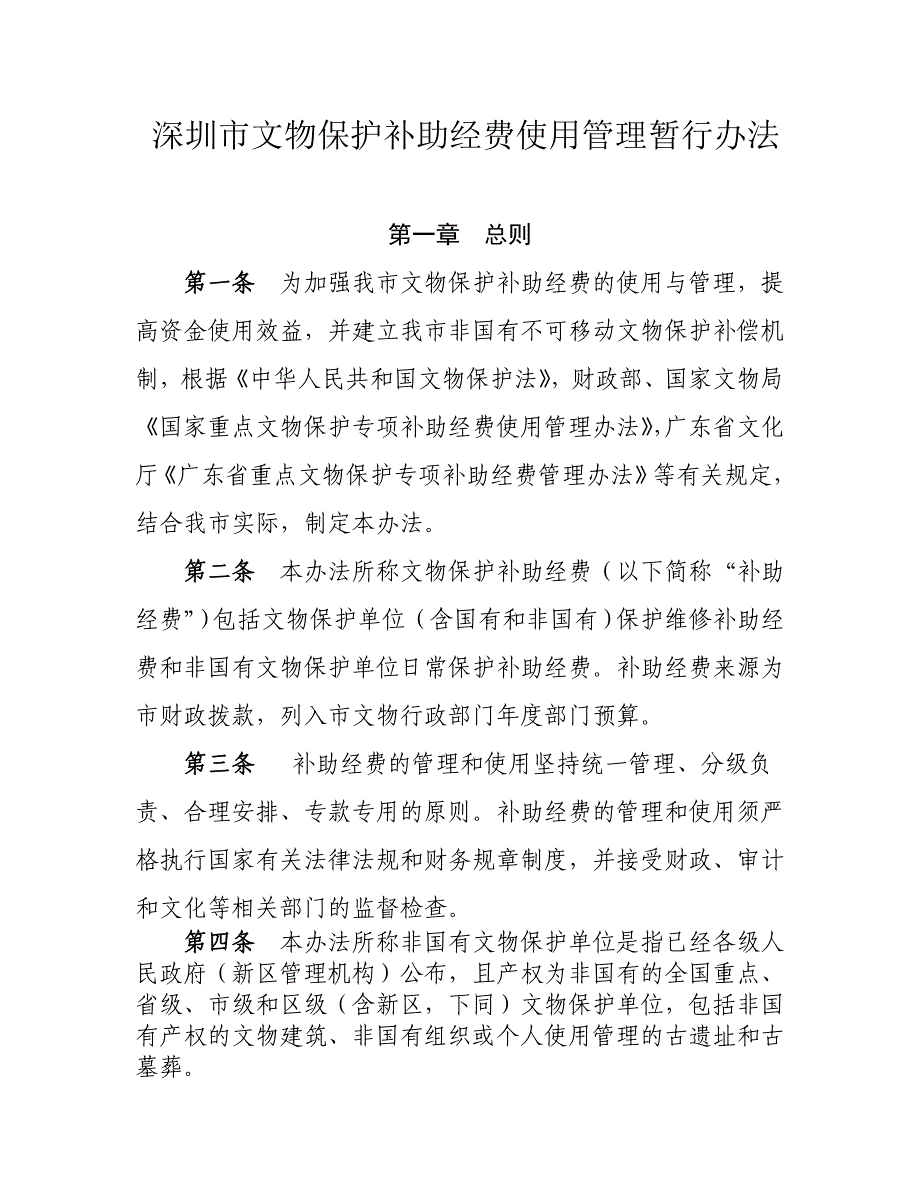 深圳文物保护补助经费使用管理暂行办法_第1页