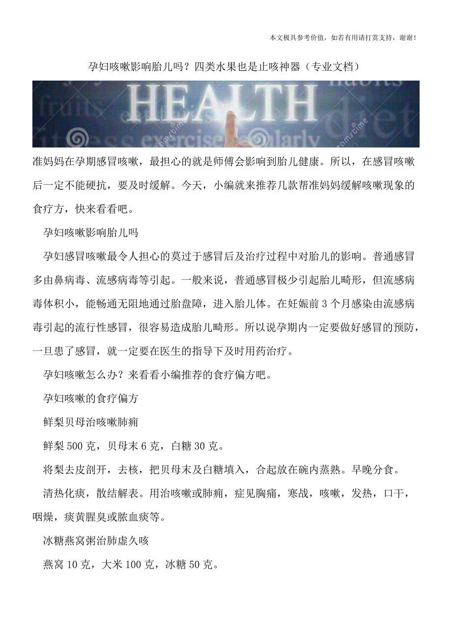 孕妇咳嗽影响胎儿吗？四类水果也是止咳神器(专业文档).doc_第1页