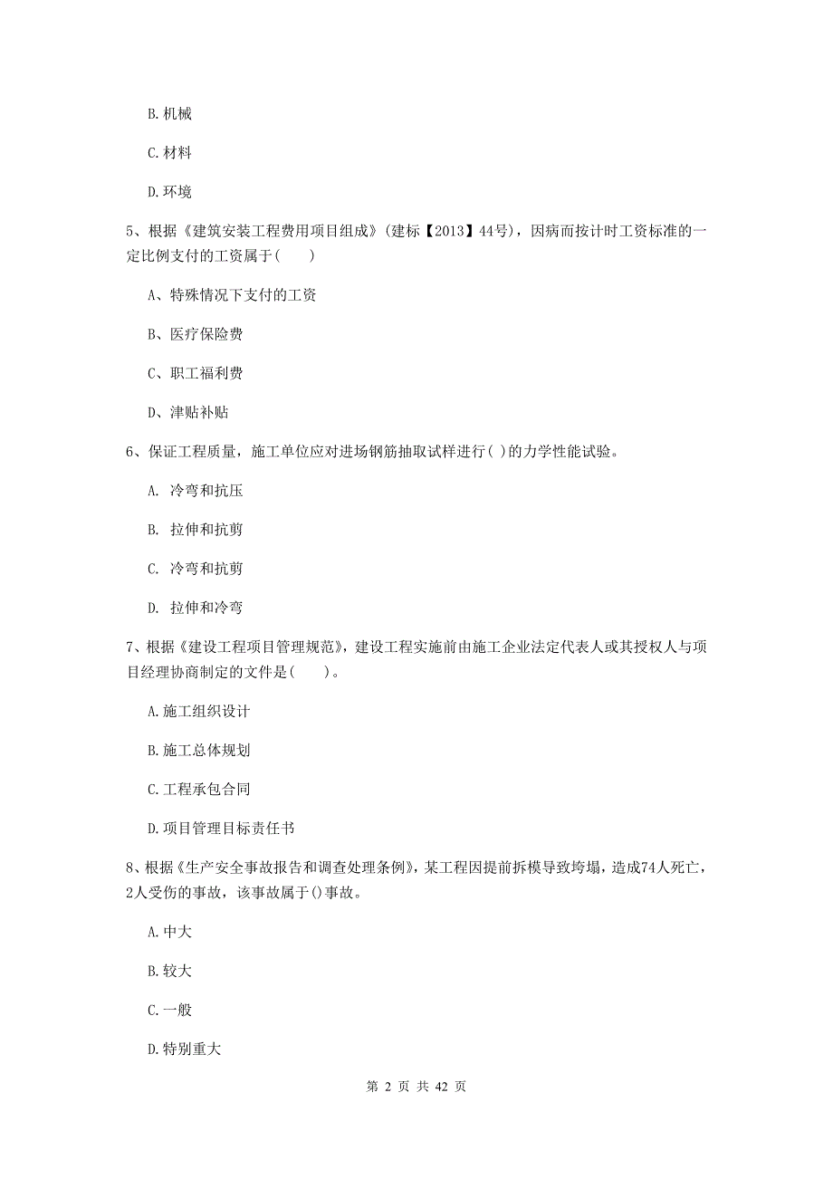 二级建造师建设工程施工管理单选题专项考试D卷附解析_第2页