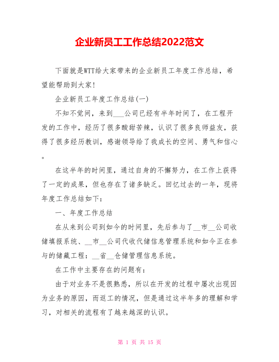 企业新员工工作总结2022范文_第1页