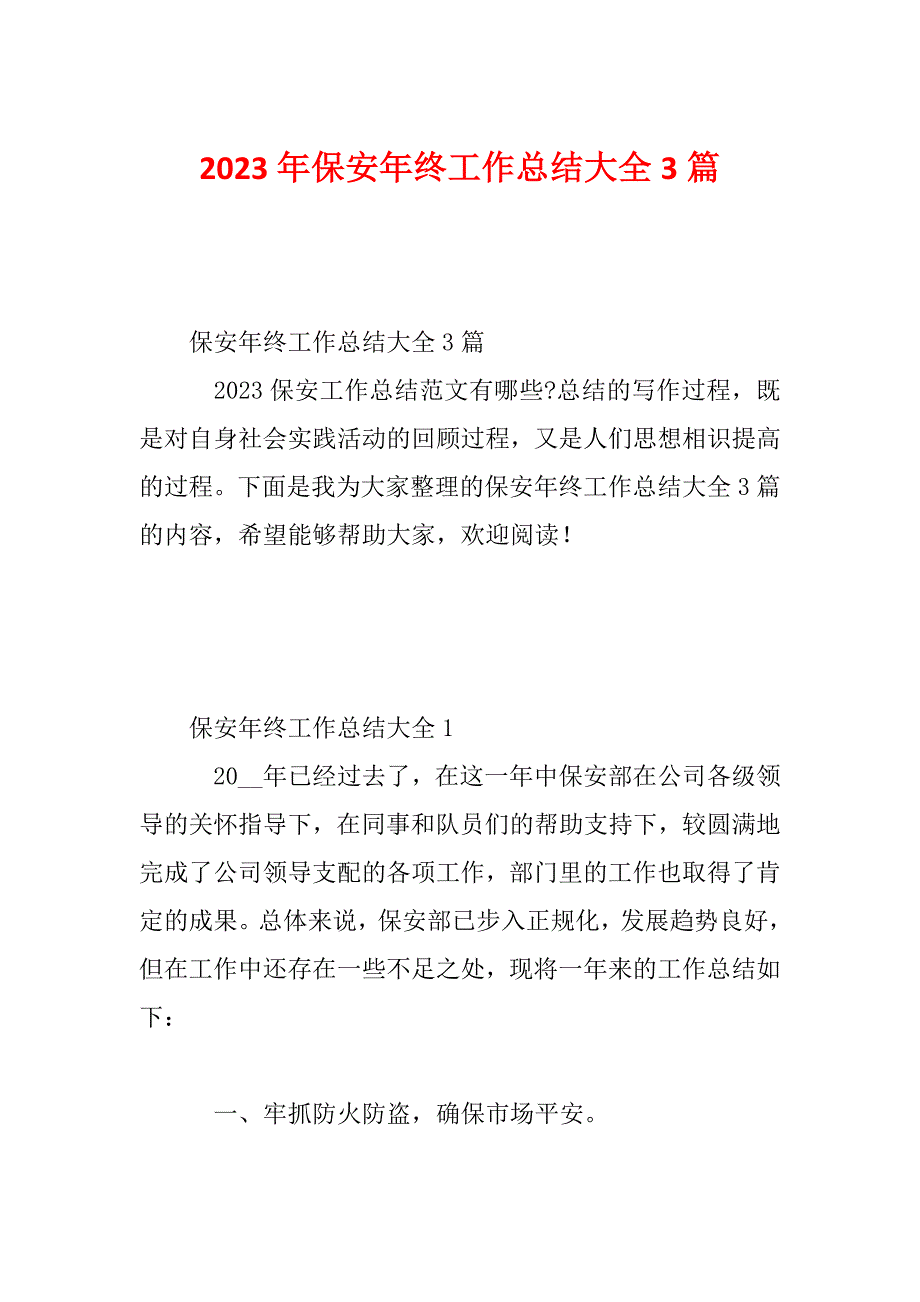 2023年保安年终工作总结大全3篇_第1页