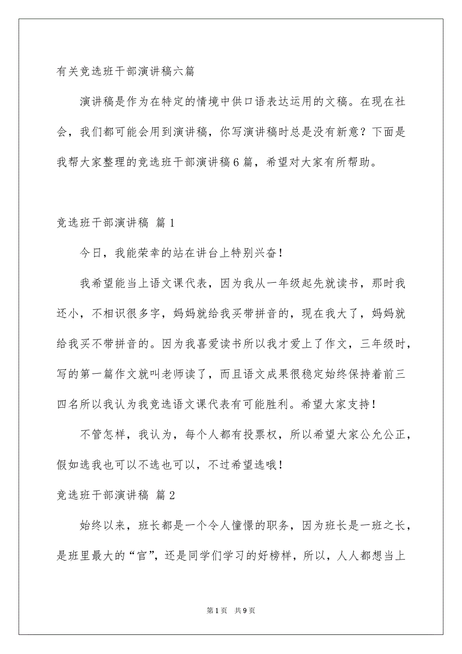 有关竞选班干部演讲稿六篇_第1页