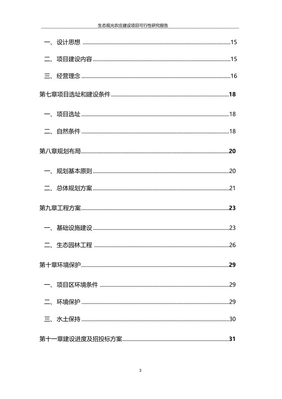 生态观光农庄项目可行性研究报告_第3页