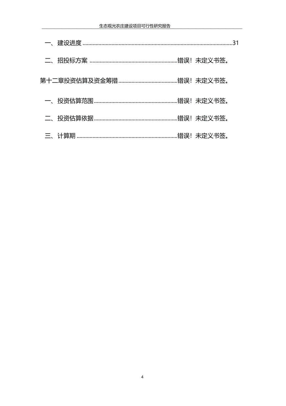 生态观光农庄项目可行性研究报告_第4页