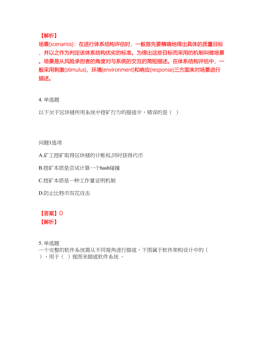 2022年软考-系统架构设计师考前模拟强化练习题17（附答案详解）_第4页