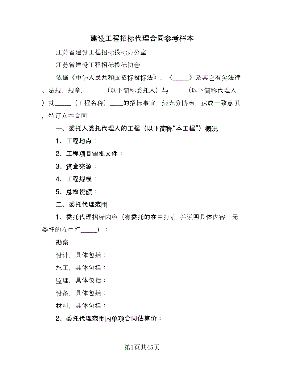 建设工程招标代理合同参考样本（六篇）.doc_第1页