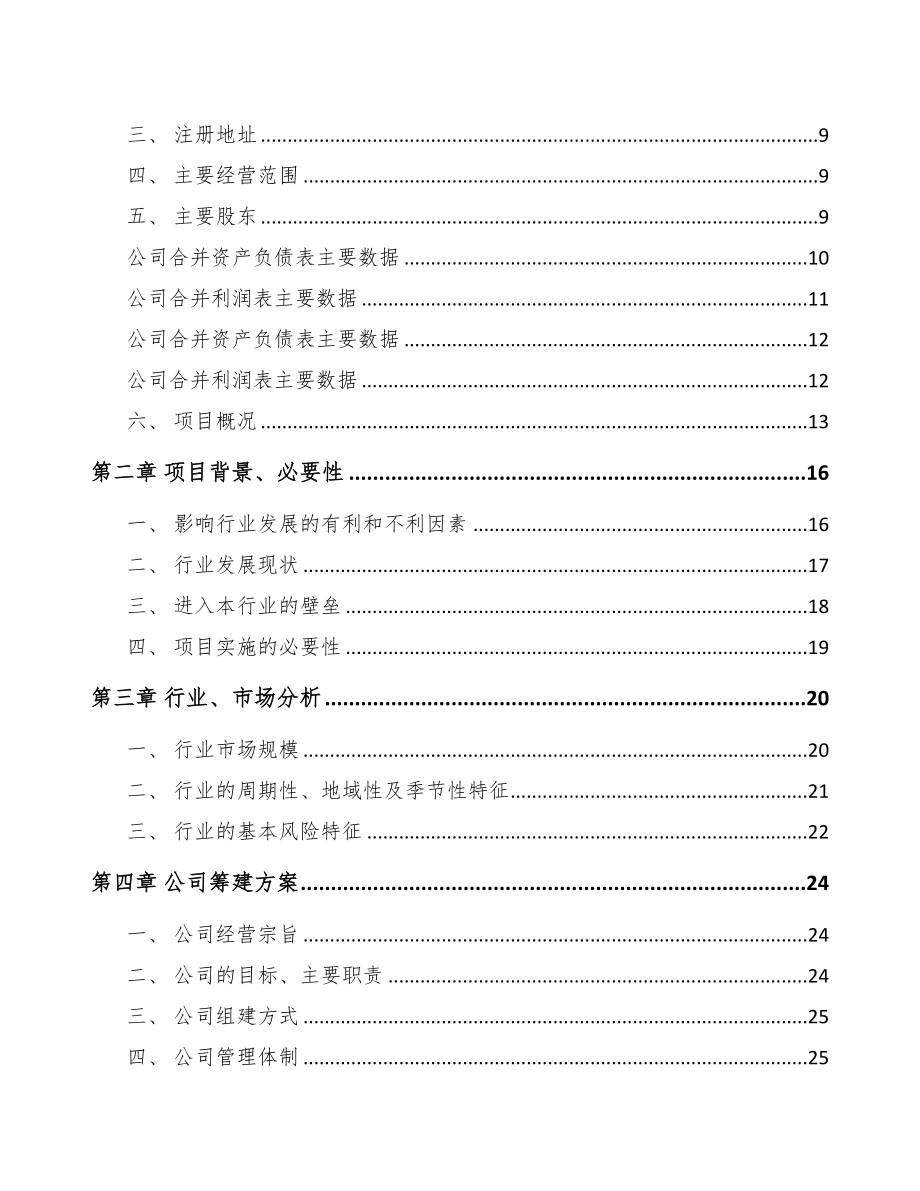 毕节关于成立模架产品公司可行性研究报告(DOC 82页)_第3页