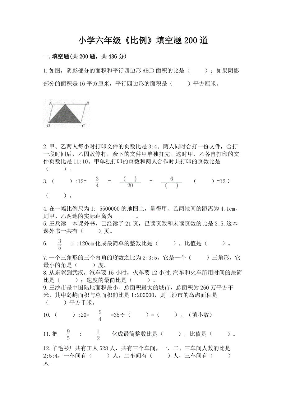 小学六年级《比例》填空题200道含答案【模拟题】.docx_第1页