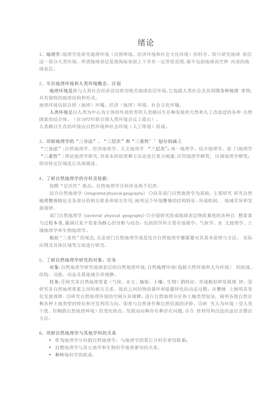 自然地理学伍光和完美打印版考研复习资料_第1页
