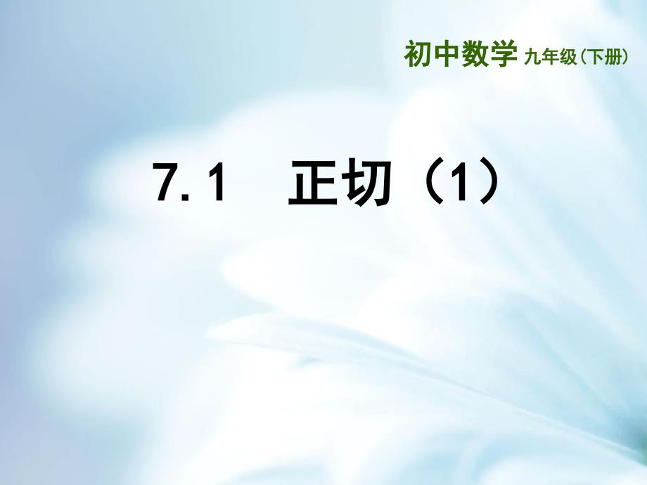 精品苏科版九年级下册：7.1正切1ppt课件_第2页