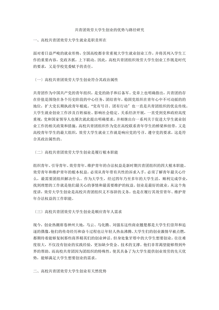 共青团服务大学生创业的优势与路径研究_第1页