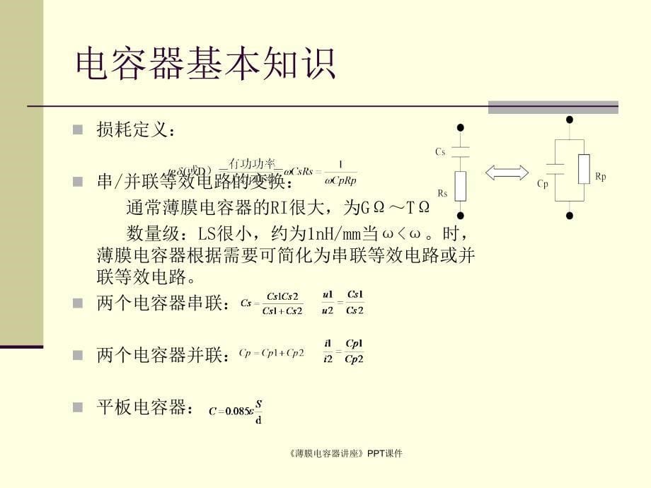 薄膜电容器讲座课件_第5页