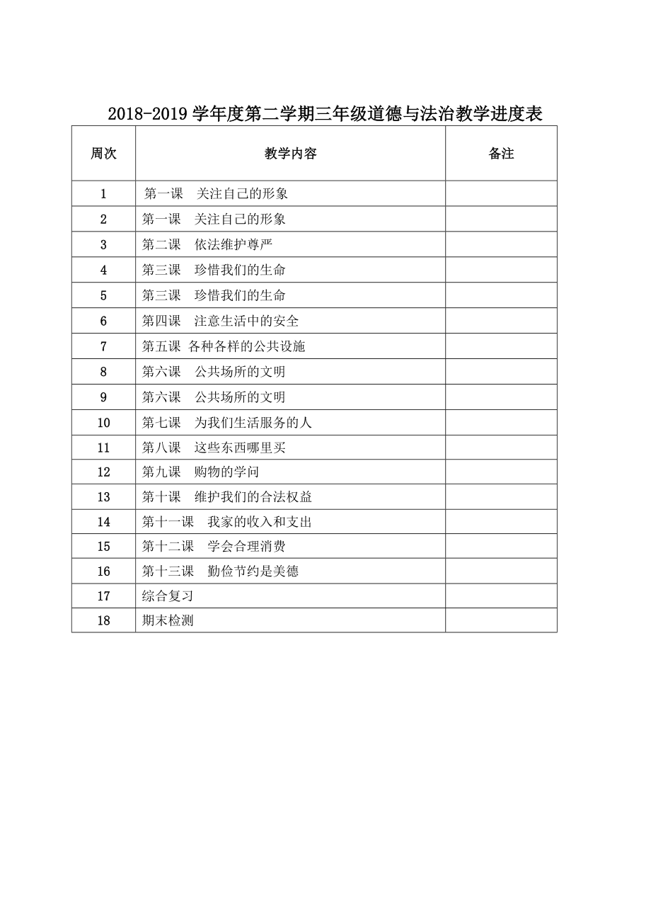 未来版三年级下册道德与法治全册教案_第3页