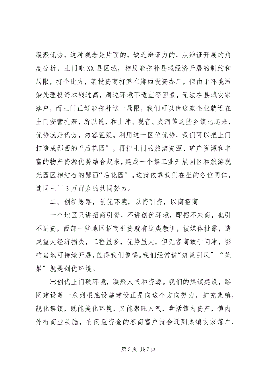 2023年在全镇优化发展环境招商引资工作会议上的致辞.docx_第3页