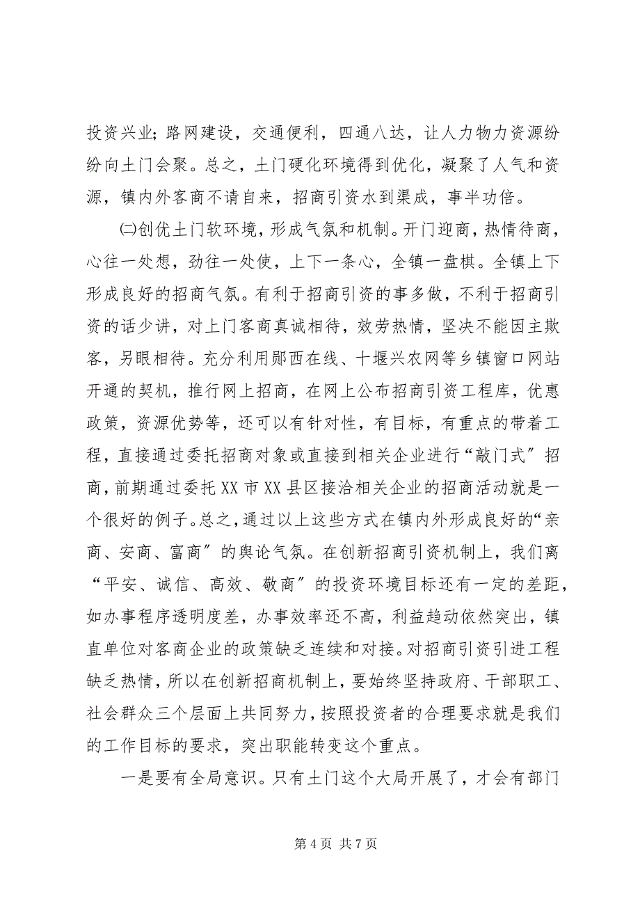 2023年在全镇优化发展环境招商引资工作会议上的致辞.docx_第4页