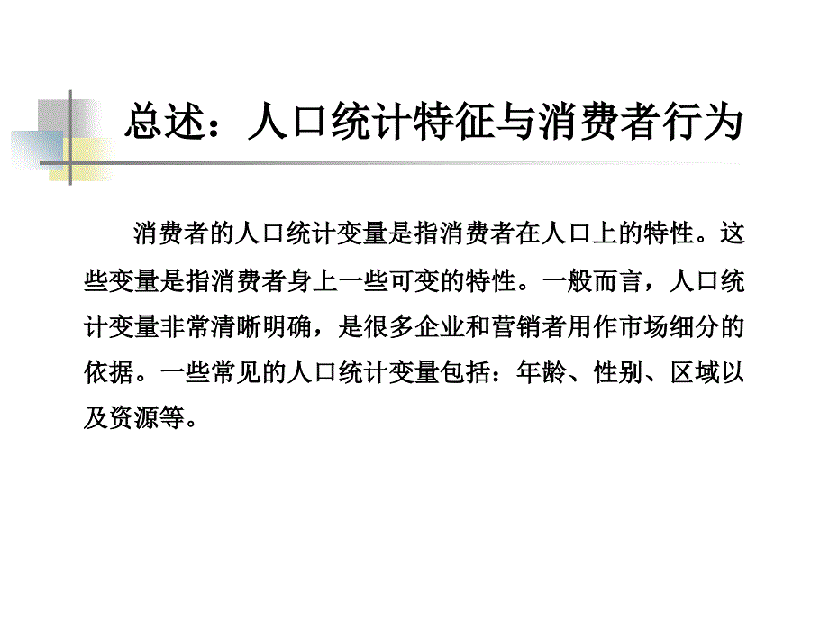 人口统计特征与消费行为课件_第4页