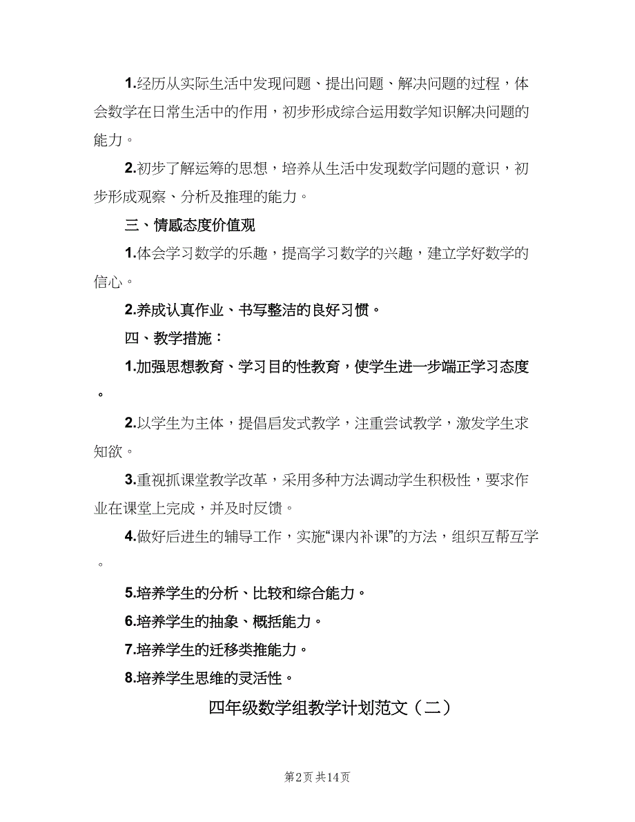 四年级数学组教学计划范文（4篇）_第2页