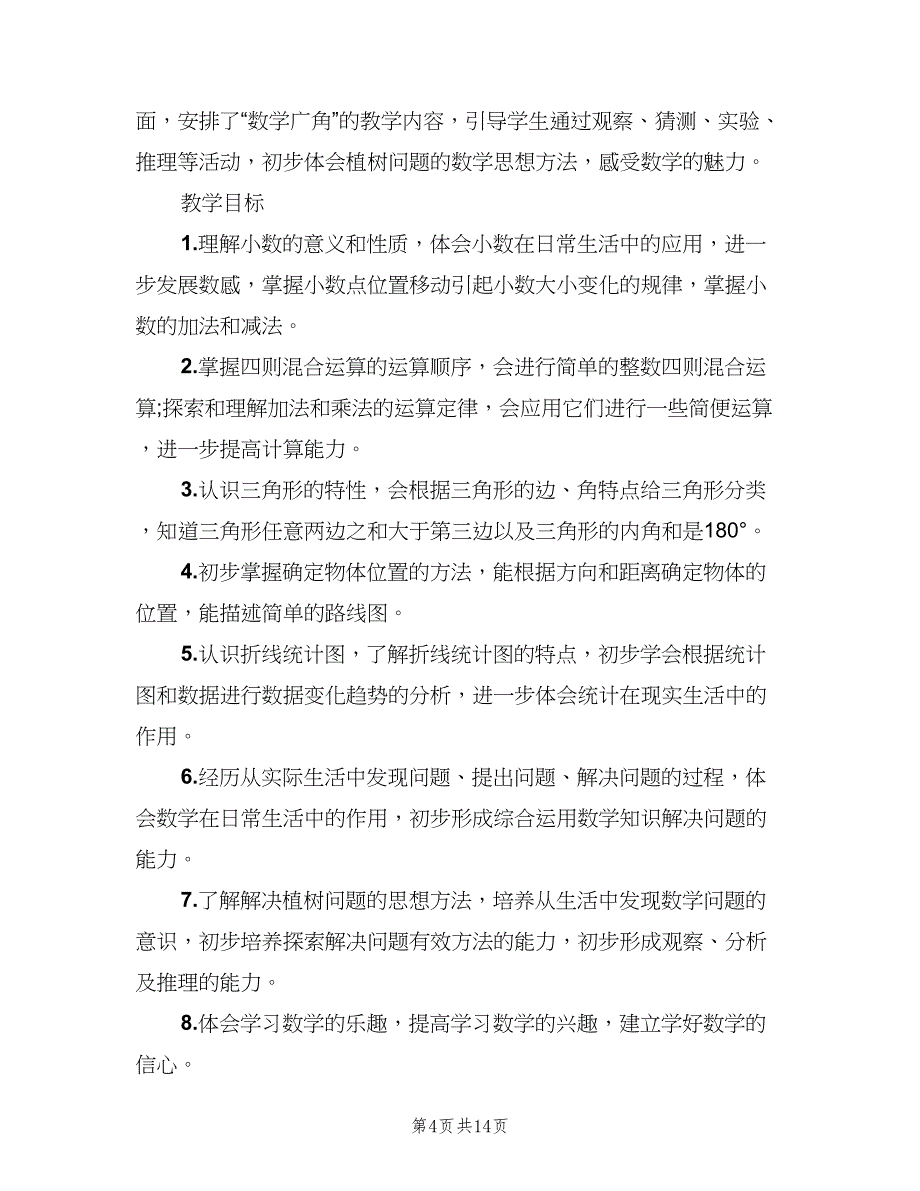 四年级数学组教学计划范文（4篇）_第4页