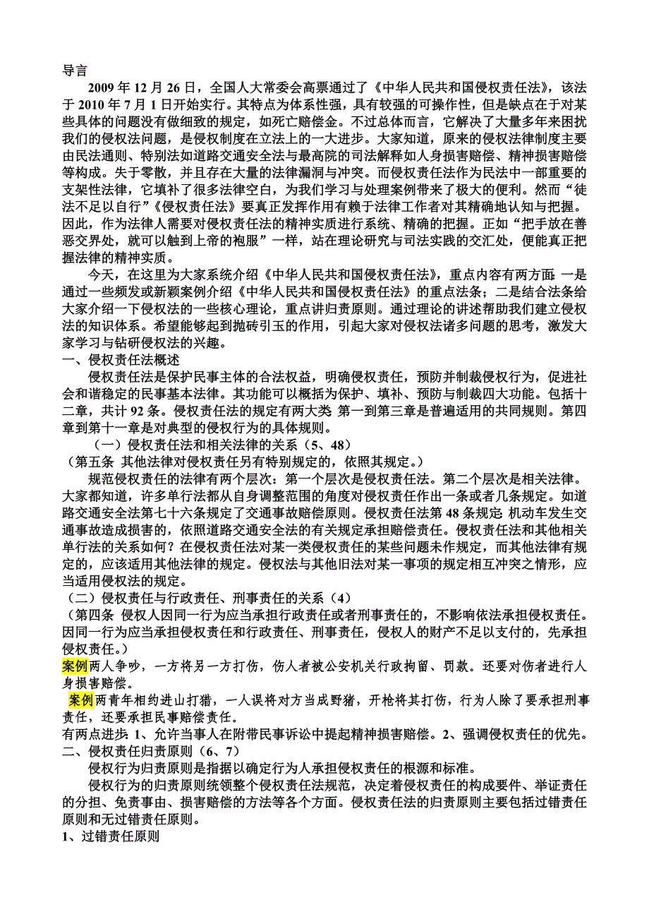 侵权责任法讲座_第1页