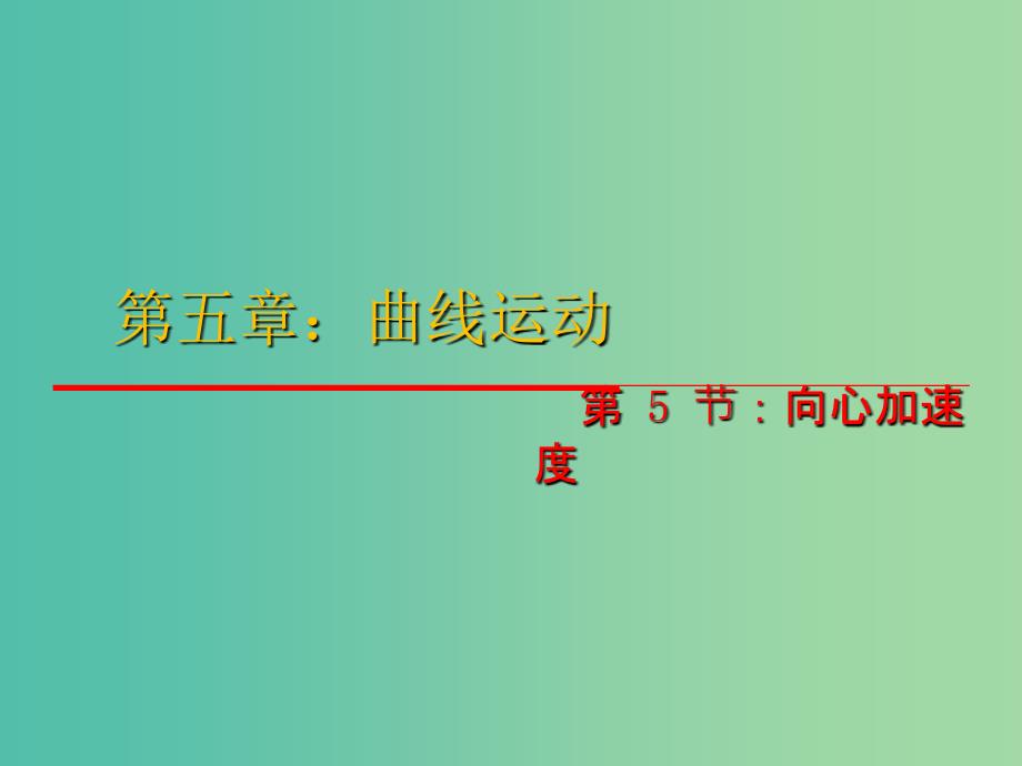 高中物理 5.5《向心加速度》课件 新人教版必修2.ppt_第1页