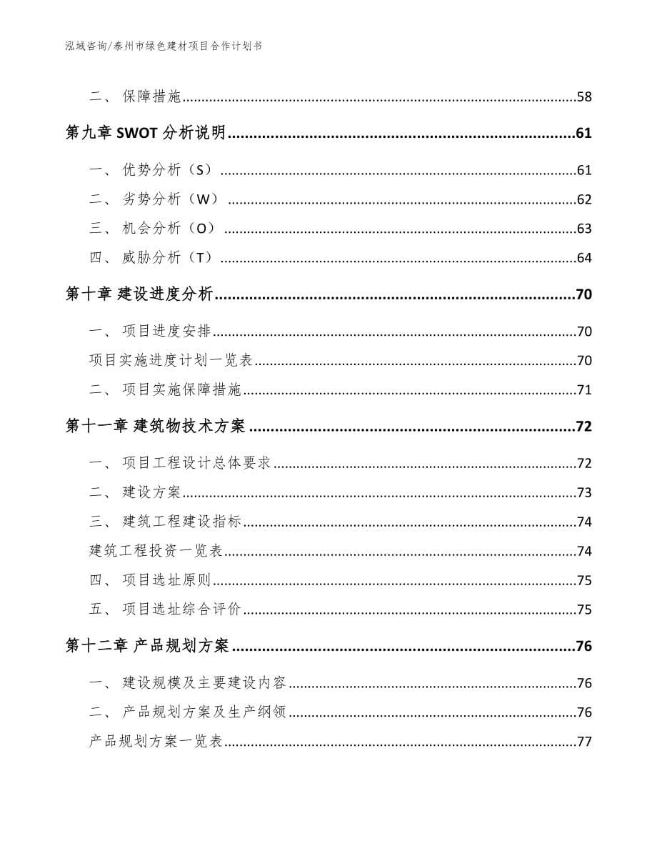 泰州市绿色建材项目合作计划书模板范文_第5页