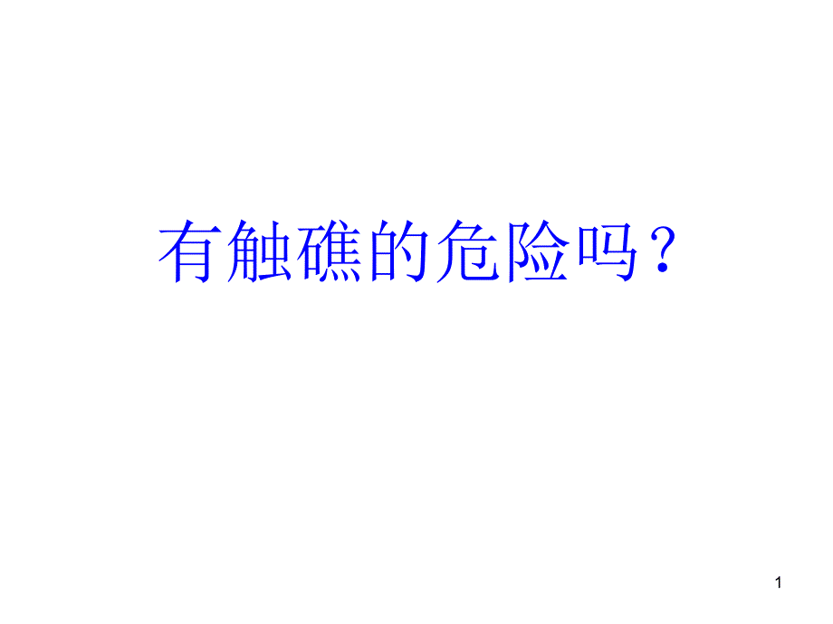 有触礁的危险吗_第1页