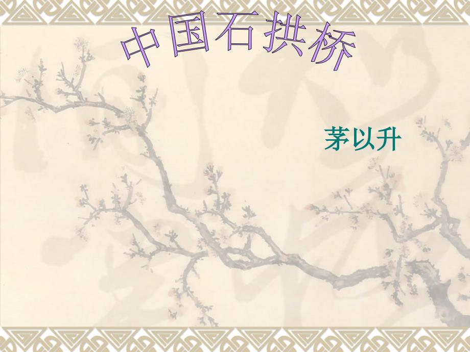 11.中国石拱桥_第1页