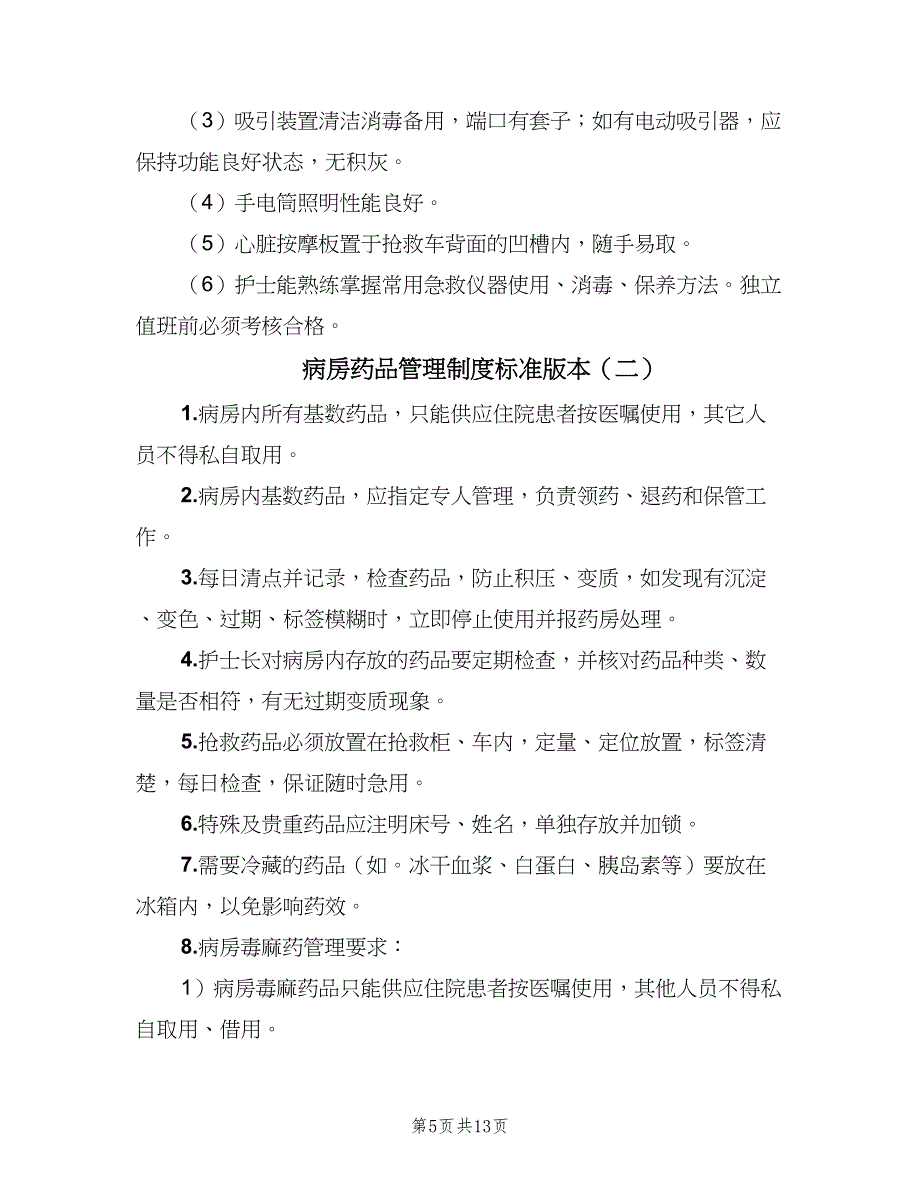 病房药品管理制度标准版本（七篇）_第5页