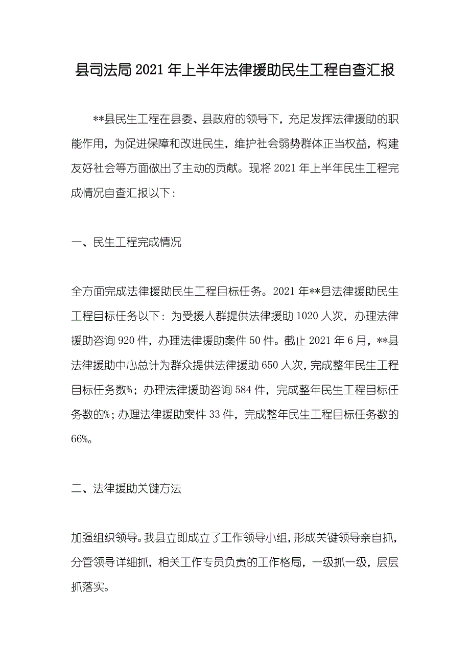 县司法局上半年法律援助民生工程自查汇报_第1页