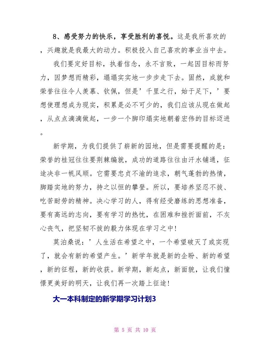 大一本科制定新学期学习计划_第5页