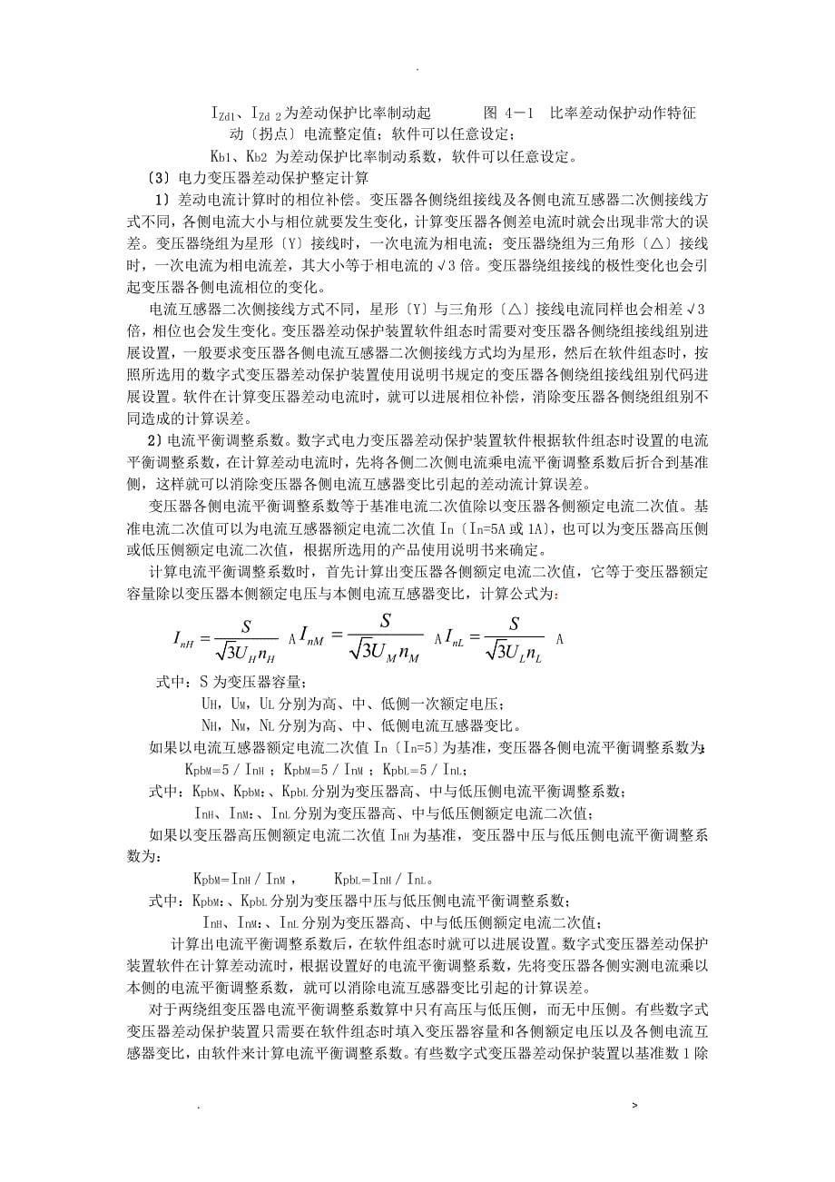 继电保护配置及整定计算_第5页