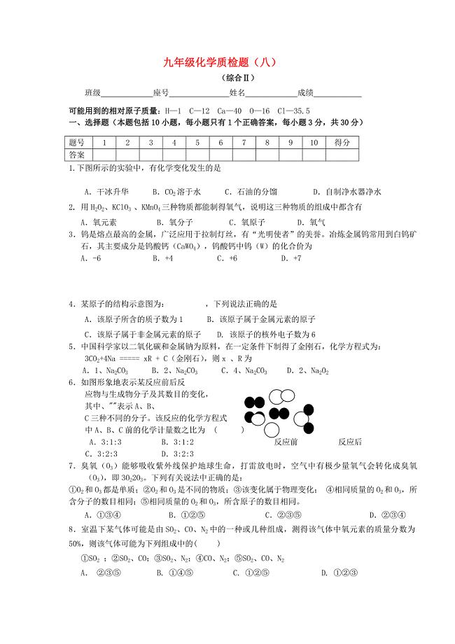 广东省五华县华新中学九年级化学下学期质量检测8无答案新人教版