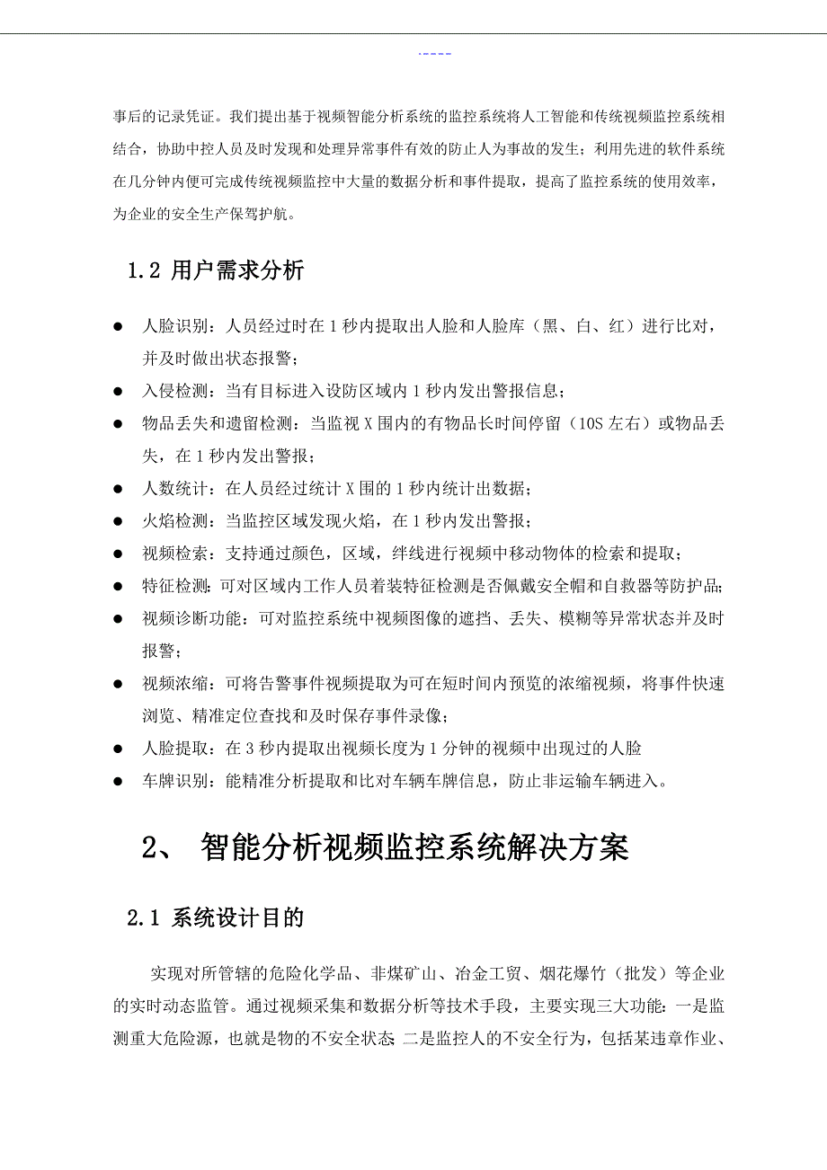 安监智能分析视频监控解决实施方案报告书模板_第3页