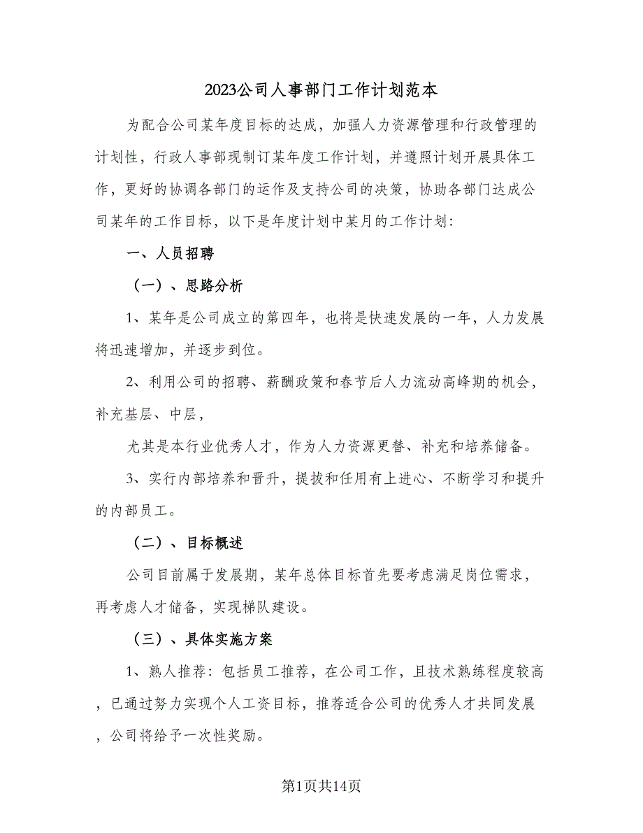 2023公司人事部门工作计划范本（5篇）_第1页