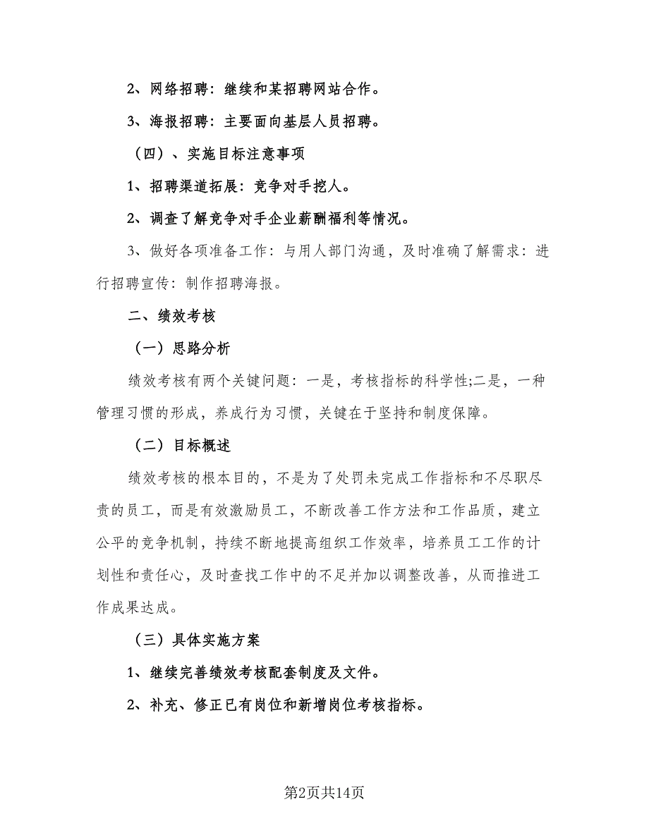 2023公司人事部门工作计划范本（5篇）_第2页