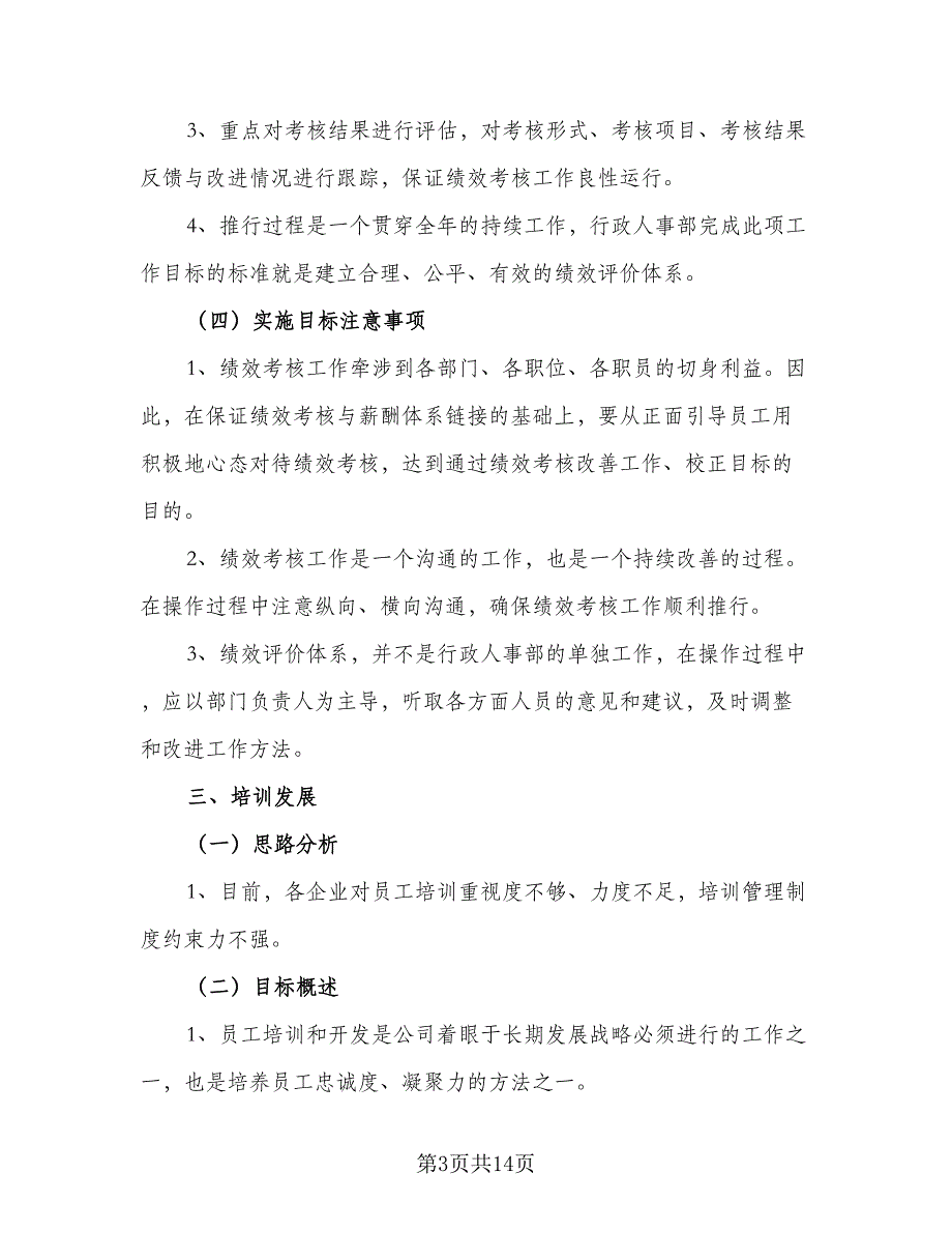 2023公司人事部门工作计划范本（5篇）_第3页