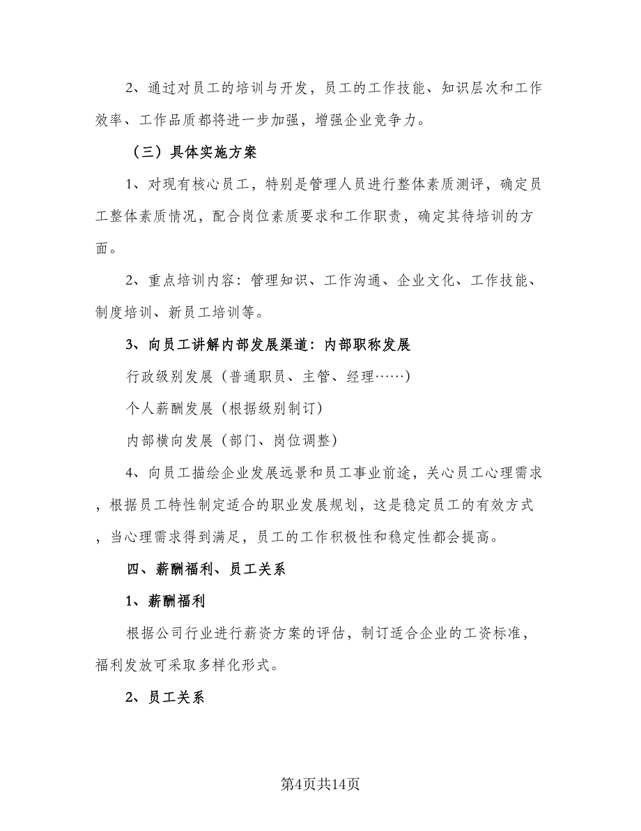 2023公司人事部门工作计划范本（5篇）_第4页