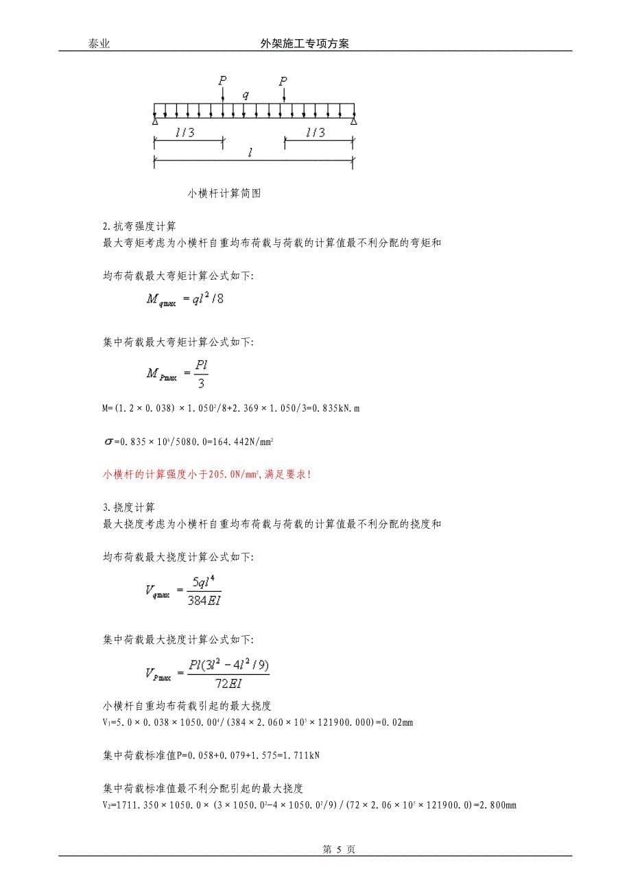 新《施工组织设计》高层外架方案8_第5页