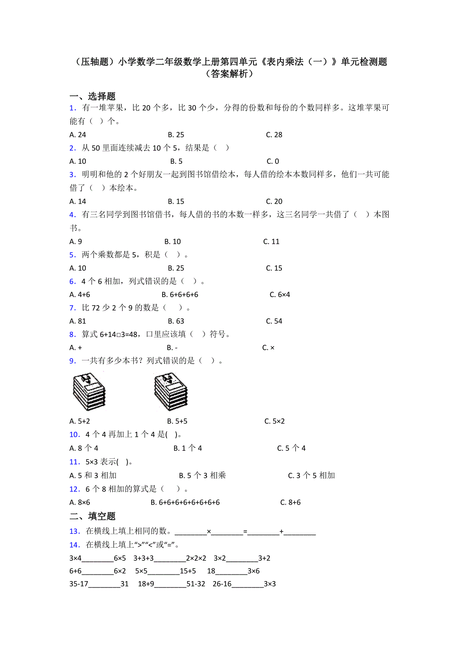 (压轴题)小学数学二年级数学上册第四单元《表内乘法(一)》单元检测题(答案解析)_第1页