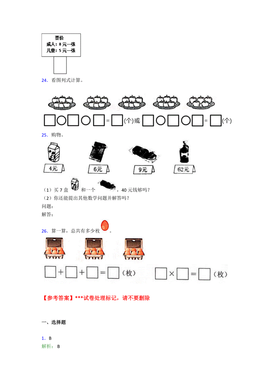 (压轴题)小学数学二年级数学上册第四单元《表内乘法(一)》单元检测题(答案解析)_第3页