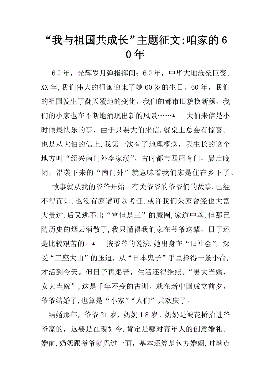 “我与祖国共成长”主题征文：咱家的60年_第1页