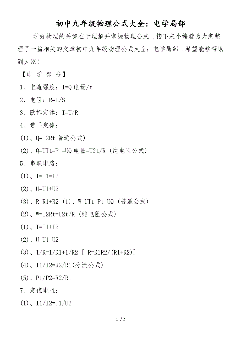 初中九年级物理公式大全：电学部分_第1页