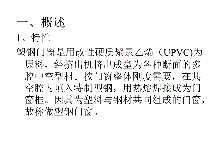 塑钢门窗PPT课件_第2页