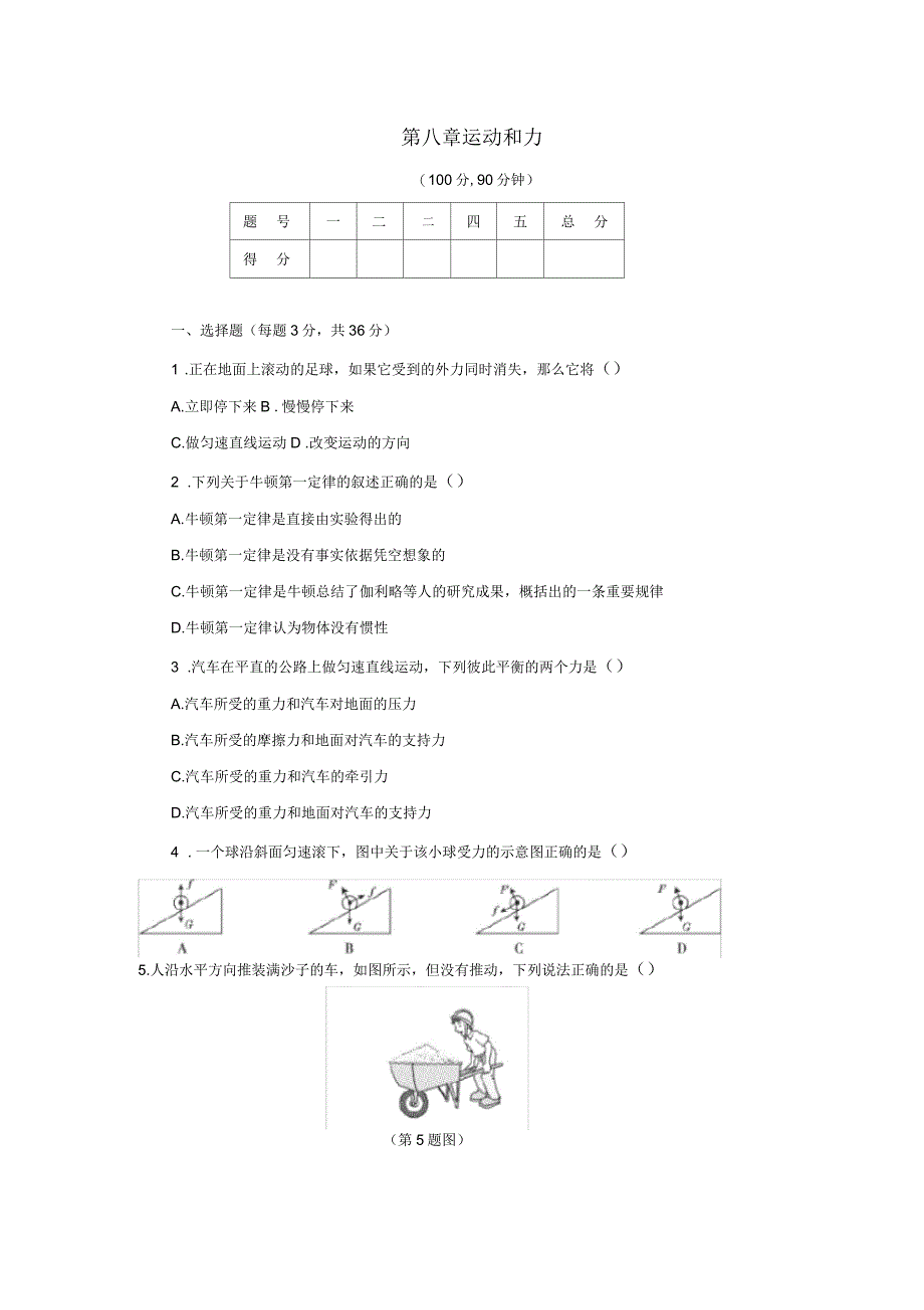 八年级物理下册第八章运动和力达标检测卷新版新人教版_第1页