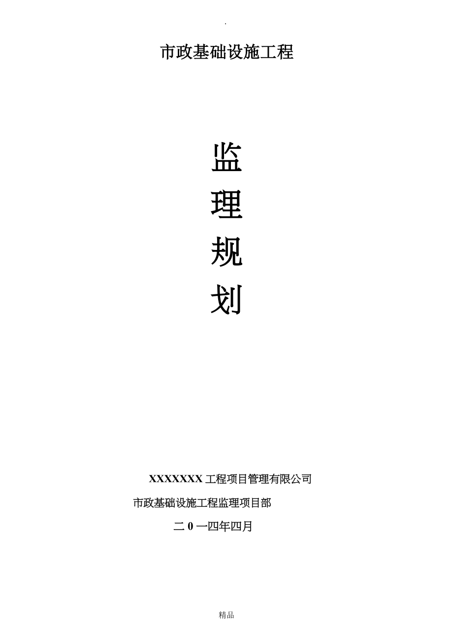 基础设施监理规划_第1页